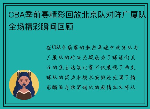 CBA季前赛精彩回放北京队对阵广厦队全场精彩瞬间回顾