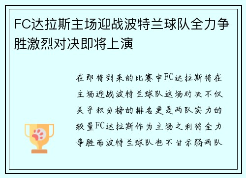FC达拉斯主场迎战波特兰球队全力争胜激烈对决即将上演