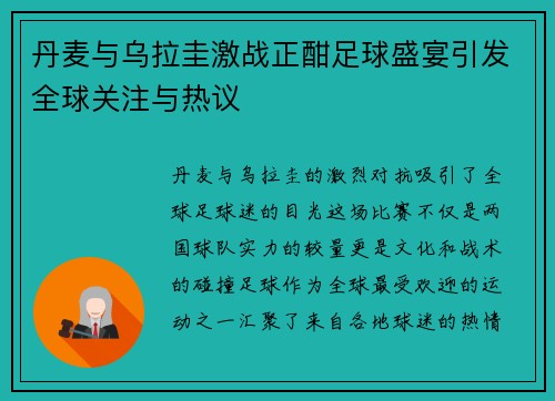 丹麦与乌拉圭激战正酣足球盛宴引发全球关注与热议