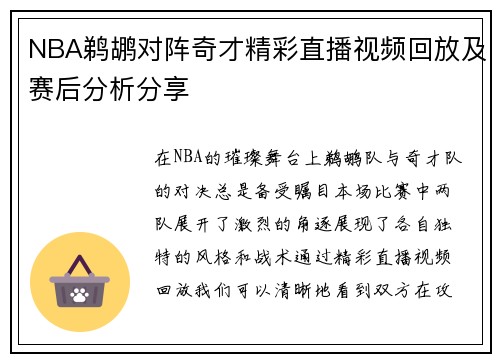 NBA鹈鹕对阵奇才精彩直播视频回放及赛后分析分享