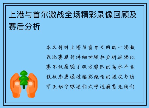 上港与首尔激战全场精彩录像回顾及赛后分析