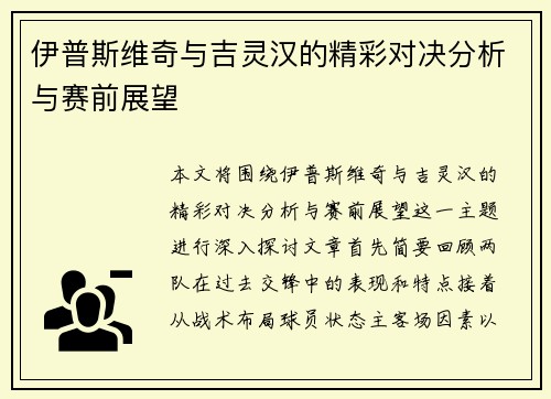 伊普斯维奇与吉灵汉的精彩对决分析与赛前展望