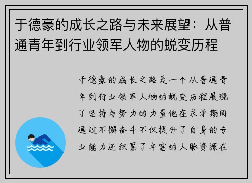 于德豪的成长之路与未来展望：从普通青年到行业领军人物的蜕变历程
