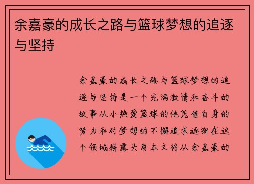 余嘉豪的成长之路与篮球梦想的追逐与坚持