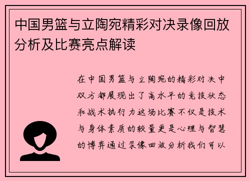 中国男篮与立陶宛精彩对决录像回放分析及比赛亮点解读