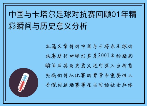 中国与卡塔尔足球对抗赛回顾01年精彩瞬间与历史意义分析