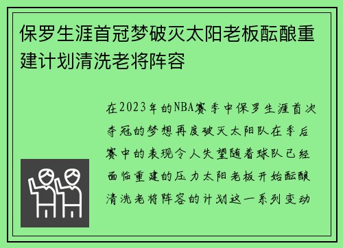保罗生涯首冠梦破灭太阳老板酝酿重建计划清洗老将阵容