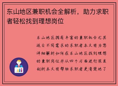 东山地区兼职机会全解析，助力求职者轻松找到理想岗位