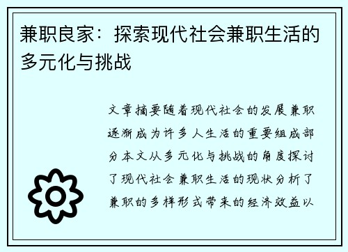 兼职良家：探索现代社会兼职生活的多元化与挑战