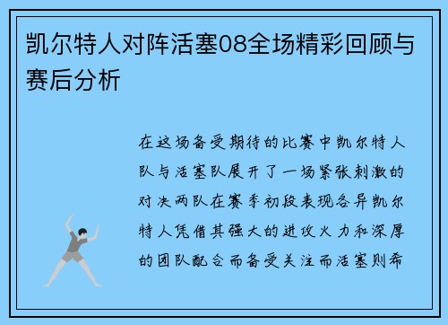 凯尔特人对阵活塞08全场精彩回顾与赛后分析