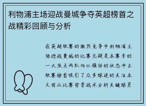 利物浦主场迎战曼城争夺英超榜首之战精彩回顾与分析