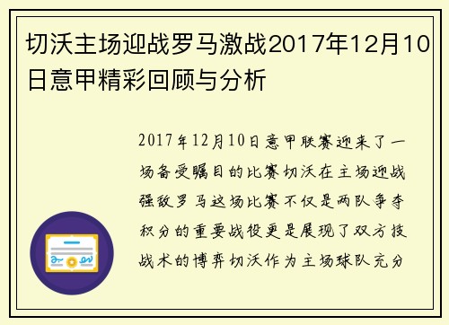 切沃主场迎战罗马激战2017年12月10日意甲精彩回顾与分析