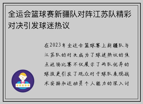 全运会篮球赛新疆队对阵江苏队精彩对决引发球迷热议