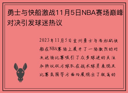 勇士与快船激战11月5日NBA赛场巅峰对决引发球迷热议