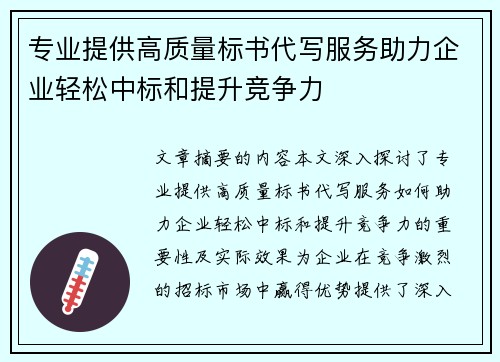 专业提供高质量标书代写服务助力企业轻松中标和提升竞争力