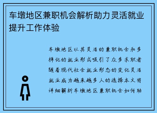 车墩地区兼职机会解析助力灵活就业提升工作体验