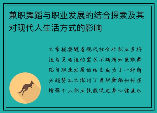 兼职舞蹈与职业发展的结合探索及其对现代人生活方式的影响