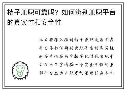 桔子兼职可靠吗？如何辨别兼职平台的真实性和安全性
