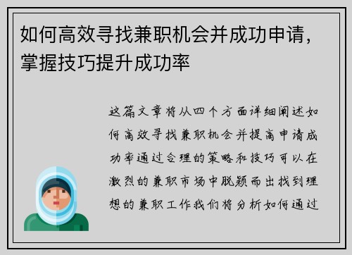 如何高效寻找兼职机会并成功申请，掌握技巧提升成功率