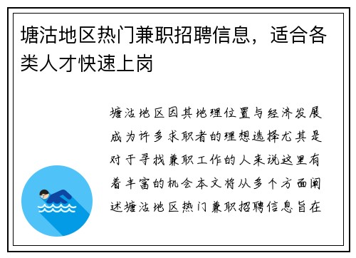 塘沽地区热门兼职招聘信息，适合各类人才快速上岗