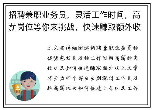 招聘兼职业务员，灵活工作时间，高薪岗位等你来挑战，快速赚取额外收入