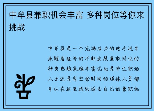 中牟县兼职机会丰富 多种岗位等你来挑战