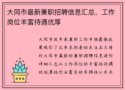 大同市最新兼职招聘信息汇总，工作岗位丰富待遇优厚