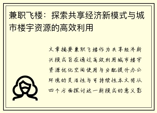 兼职飞楼：探索共享经济新模式与城市楼宇资源的高效利用