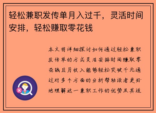 轻松兼职发传单月入过千，灵活时间安排，轻松赚取零花钱
