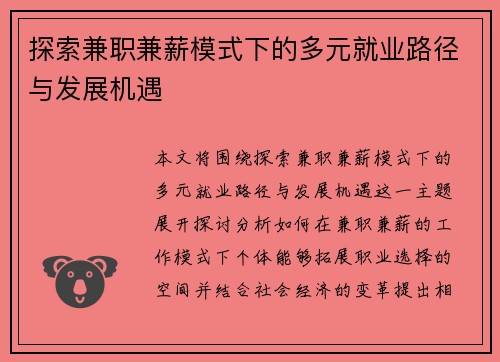 探索兼职兼薪模式下的多元就业路径与发展机遇