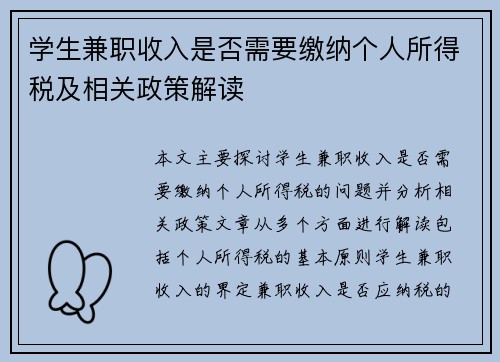 学生兼职收入是否需要缴纳个人所得税及相关政策解读