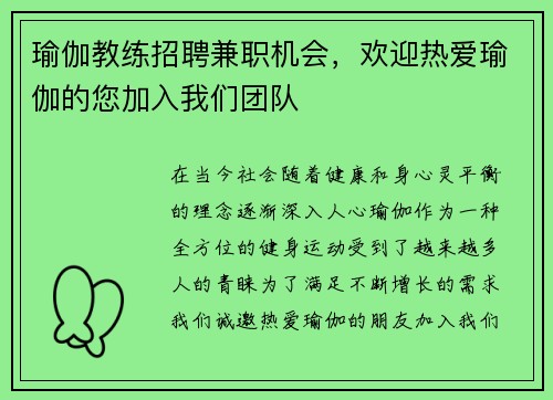瑜伽教练招聘兼职机会，欢迎热爱瑜伽的您加入我们团队