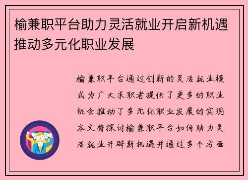 榆兼职平台助力灵活就业开启新机遇推动多元化职业发展