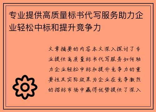 专业提供高质量标书代写服务助力企业轻松中标和提升竞争力