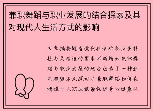 兼职舞蹈与职业发展的结合探索及其对现代人生活方式的影响