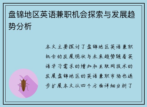 盘锦地区英语兼职机会探索与发展趋势分析