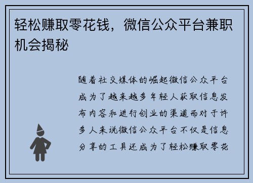 轻松赚取零花钱，微信公众平台兼职机会揭秘