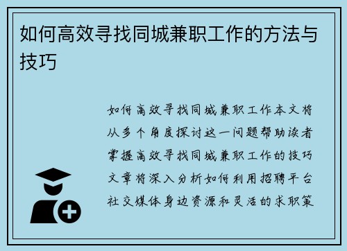 如何高效寻找同城兼职工作的方法与技巧