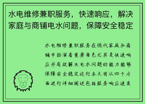 水电维修兼职服务，快速响应，解决家庭与商铺电水问题，保障安全稳定运行