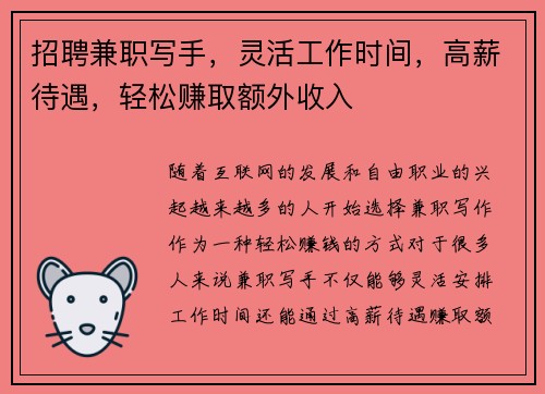 招聘兼职写手，灵活工作时间，高薪待遇，轻松赚取额外收入