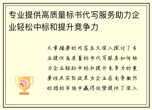 专业提供高质量标书代写服务助力企业轻松中标和提升竞争力