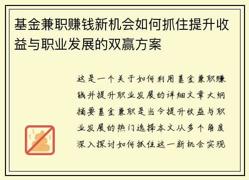 基金兼职赚钱新机会如何抓住提升收益与职业发展的双赢方案