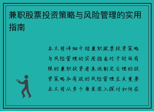 兼职股票投资策略与风险管理的实用指南