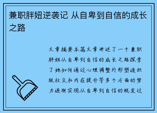 兼职胖妞逆袭记 从自卑到自信的成长之路