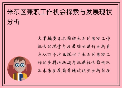 米东区兼职工作机会探索与发展现状分析