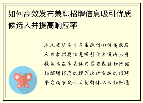如何高效发布兼职招聘信息吸引优质候选人并提高响应率