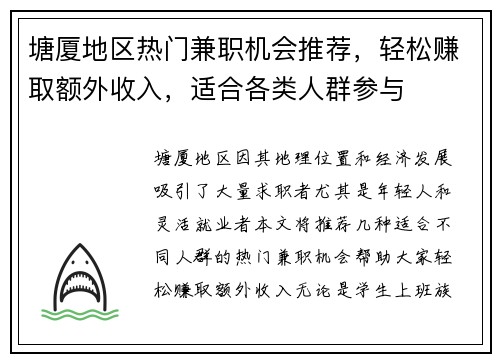 塘厦地区热门兼职机会推荐，轻松赚取额外收入，适合各类人群参与