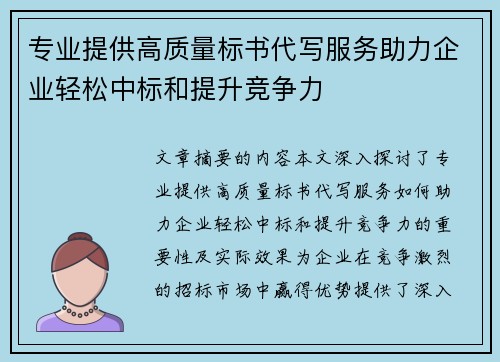 专业提供高质量标书代写服务助力企业轻松中标和提升竞争力