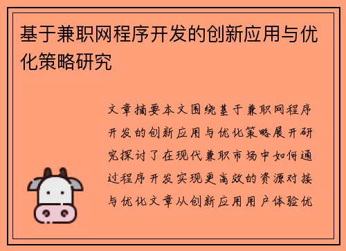 基于兼职网程序开发的创新应用与优化策略研究