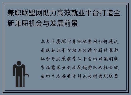 兼职联盟网助力高效就业平台打造全新兼职机会与发展前景